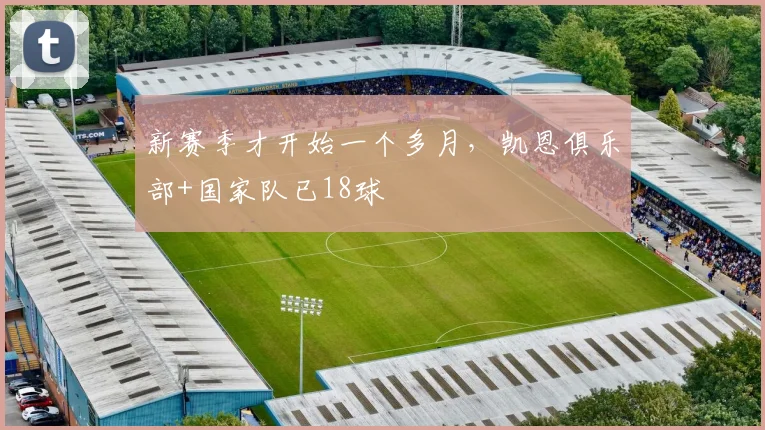 新赛季才开始一个多月，凯恩俱乐部+国家队已18球