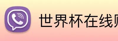 世界杯在线购彩 Logo